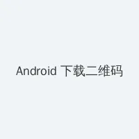 pronumb导航 Android客户端下载二维码